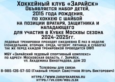 Набор в команду 2015 г.р. на Кубок Москвы сезона 2024-2025