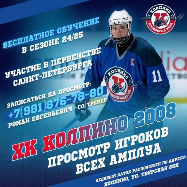 2008 • ХК "Колпино 2008" приглашает на просмотр игроков всех амплуа!