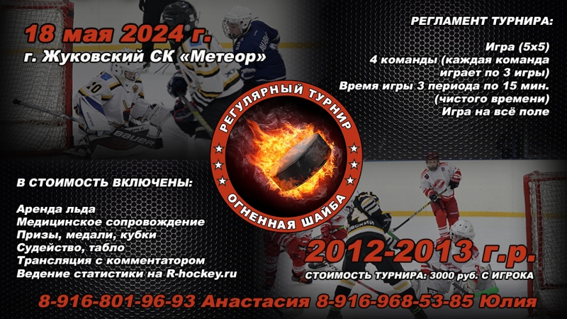 2012 • 18 мая 2024 г. Регулярный турнир "Огненная шайба" г. Жуковский