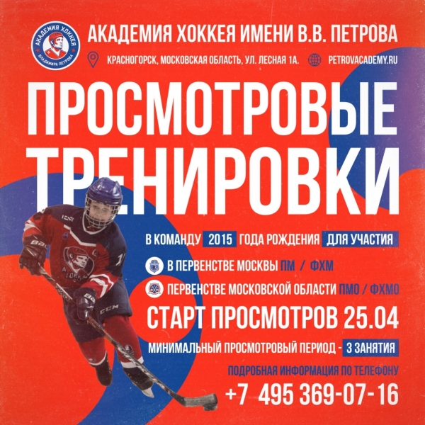 2015 • Просмотровые тренировки в академии хоккея имени Владимира Петрова