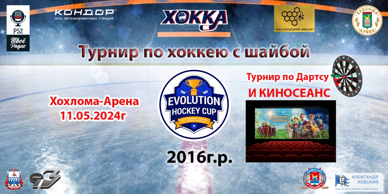 2016 • Регулярный турнир «EVOLUTION HOCKEY CUP» среди команд юношей 2016 г.р. 11 мая 2024 г.