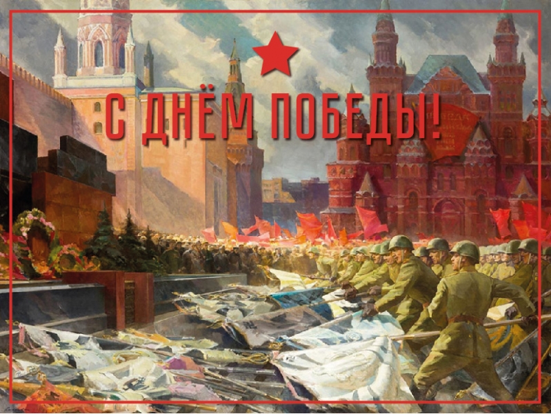 9 мая 2024 День Победы