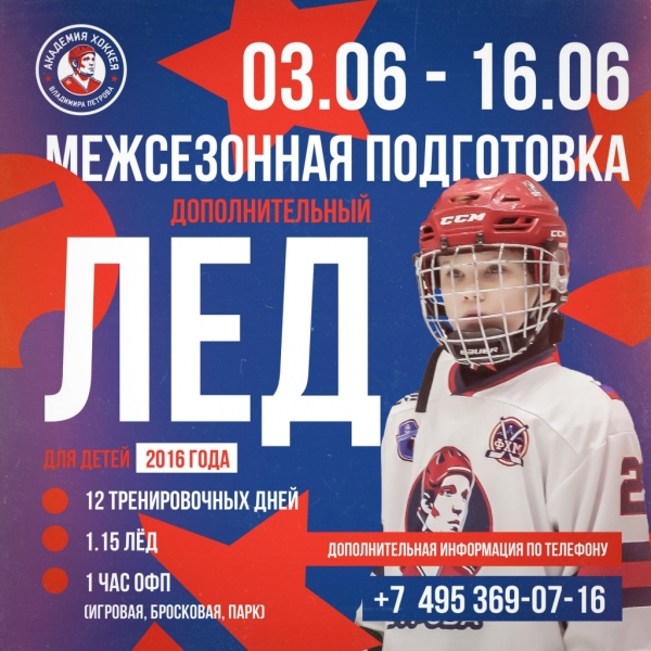 Доп.лёд в академии Петрова 2016 года