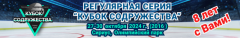 2016 г.р. КУБОК СОДРУЖЕСТВА 27-30 октября 2024 года