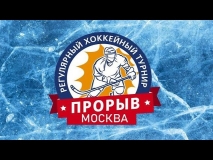Турнир "Прорыв"