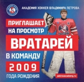 НАБОР ВРАТАРЕЙ 2009 АКАДЕМИЯ ПЕТРОВА