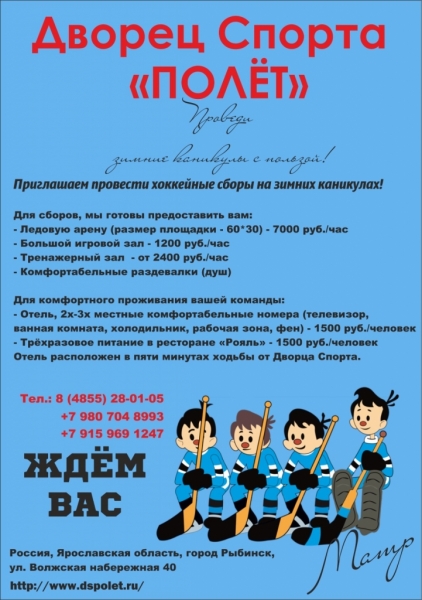 Зимние хоккейные сборы в городе Рыбинск, Ярославской области