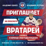 Просмотр вратарей 10 года