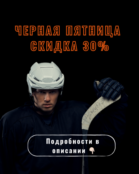 Черная пятница 30%