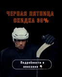 Черная пятница 30%