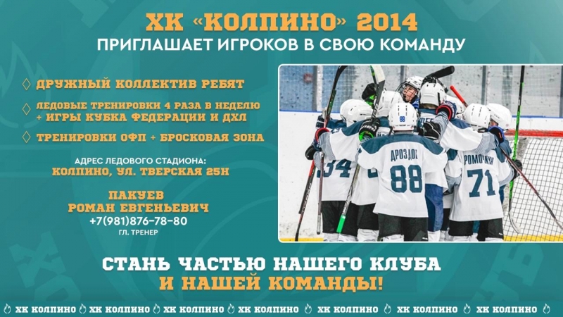 Набор ХК Колпино 2014