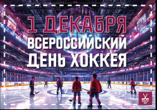 1 декабря 2024 День Хоккея