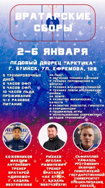 Вратарские сборы 2 - 6 января, г.Буинск