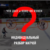 ИНДИВИДУАЛЬНЫЙ РАЗБОР МАТЧЕЙ 22
