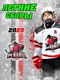 Летние сборы 2025