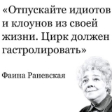 Фаина раневская