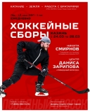 Хоккейные сборы (24.03-28.03) пост 1