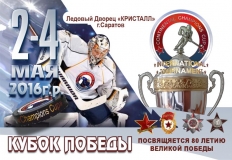 Кубок Победы Саратов