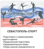 СЕВАСТОПОЛЬ ОТЕЛЬ "СПОРТ"