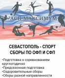 СЕВАСТОПОЛЬ-СПОРТ СБОРЫ ПО ОФП И СФП
