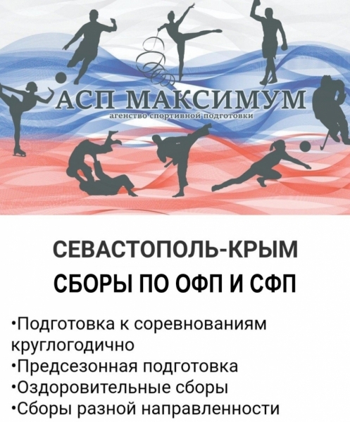 СЕВАСТОПОЛЬ-КРЫМ СБОРЫ ПО ОФП И СФП