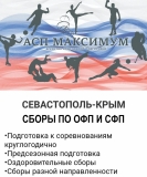 СЕВАСТОПОЛЬ-КРЫМ СБОРЫ ПО ОФП И СФП