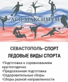 СЕВАСТОПОЛЬ СПОРТ ЛЕДОВЫЕ ВИДЫ (ОБЛОЖКА)