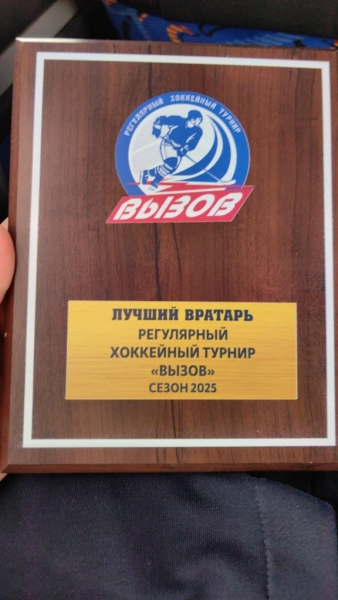 Мирон - лучший вратарь.