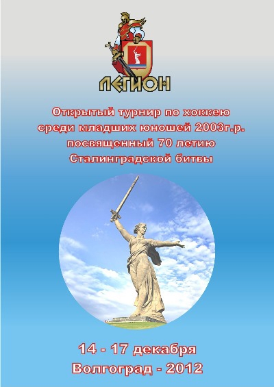 Турнир Сталинградская битва