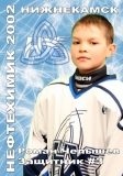 Р. Челышев,защитник №3 НХ-2002