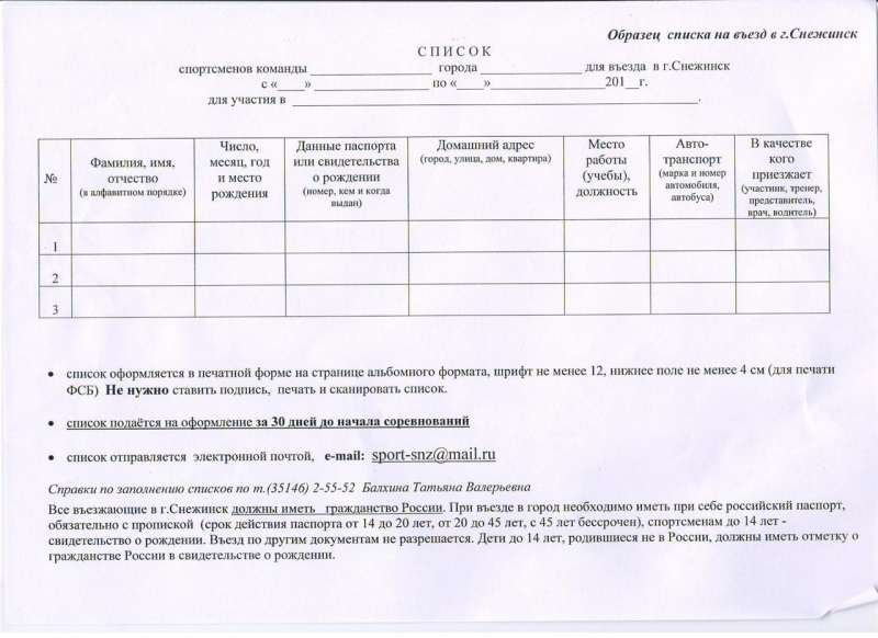 Образец списка ПРОПУСКА СНЕЖИНСК
