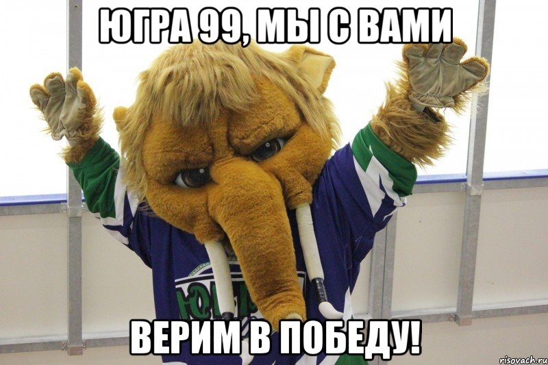 Югра - вперед!