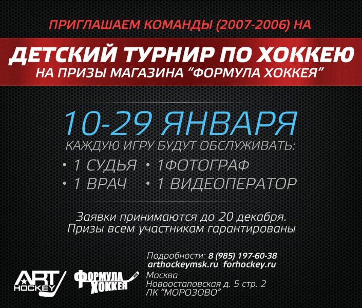 Турнир на призы Формула Хоккея