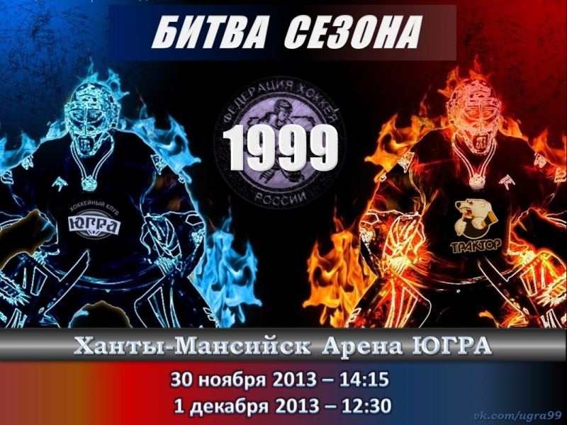 Югра-99