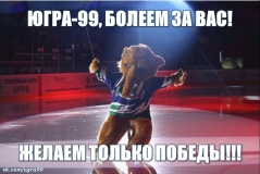 ЮГРА-99