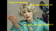 север..север ты могуч...