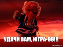 ЮГРА-99